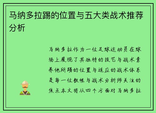 马纳多拉踢的位置与五大类战术推荐分析 马纳多拉踢的位置与五大类战术推荐分析
