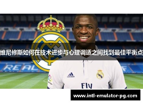 维尼修斯如何在技术进步与心理调适之间找到最佳平衡点