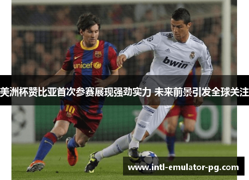 美洲杯赞比亚首次参赛展现强劲实力 未来前景引发全球关注 美洲杯赞比亚首次参赛展现强劲实力 未来前景引发全球关注