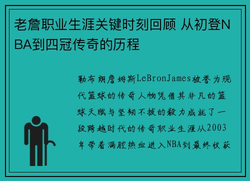 老詹职业生涯关键时刻回顾 从初登NBA到四冠传奇的历程