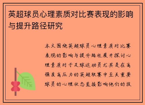 英超球员心理素质对比赛表现的影响与提升路径研究