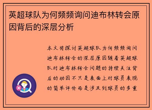 英超球队为何频频询问迪布林转会原因背后的深层分析