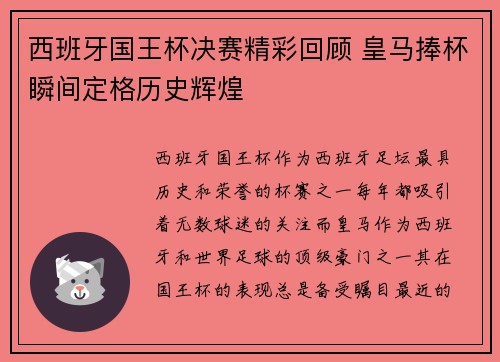 西班牙国王杯决赛精彩回顾 皇马捧杯瞬间定格历史辉煌