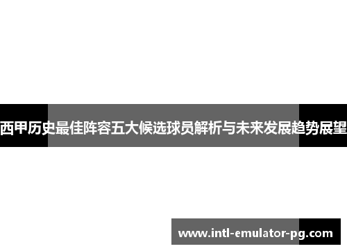 西甲历史最佳阵容五大候选球员解析与未来发展趋势展望