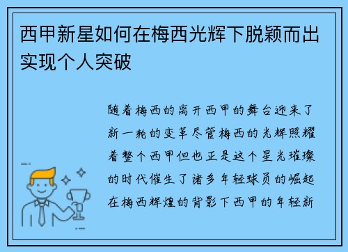 西甲新星如何在梅西光辉下脱颖而出实现个人突破