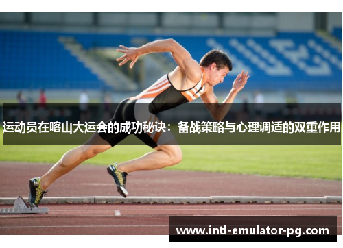 运动员在喀山大运会的成功秘诀：备战策略与心理调适的双重作用