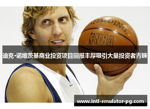 迪克·诺维茨基商业投资项目回报丰厚吸引大量投资者青睐