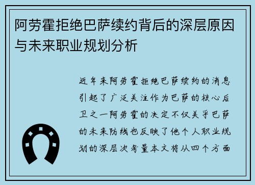 阿劳霍拒绝巴萨续约背后的深层原因与未来职业规划分析 阿劳霍拒绝巴萨续约背后的深层原因与未来职业规划分析