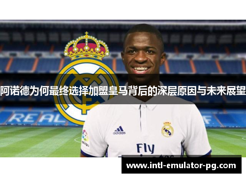 阿诺德为何最终选择加盟皇马背后的深层原因与未来展望 阿诺德为何最终选择加盟皇马背后的深层原因与未来展望