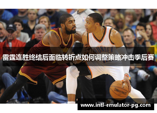 雷霆连胜终结后面临转折点如何调整策略冲击季后赛