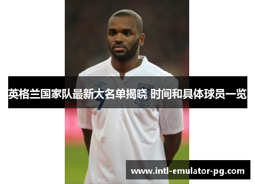 英格兰国家队最新大名单揭晓 时间和具体球员一览