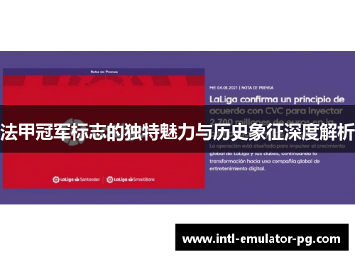 法甲冠军标志的独特魅力与历史象征深度解析