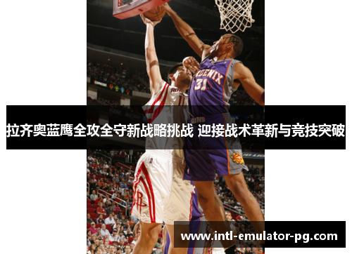 拉齐奥蓝鹰全攻全守新战略挑战 迎接战术革新与竞技突破