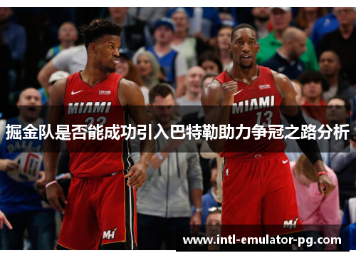 掘金队是否能成功引入巴特勒助力争冠之路分析 掘金队是否能成功引入巴特勒助力争冠之路分析