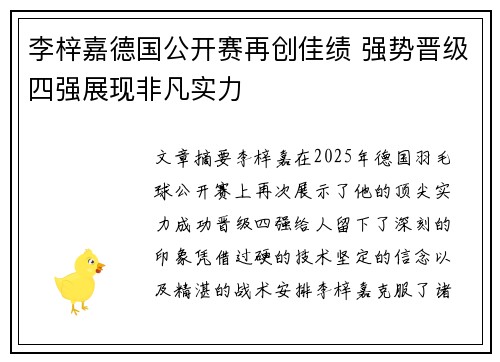 李梓嘉德国公开赛再创佳绩 强势晋级四强展现非凡实力