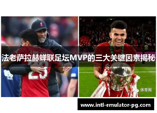 法老萨拉赫蝉联足坛MVP的三大关键因素揭秘