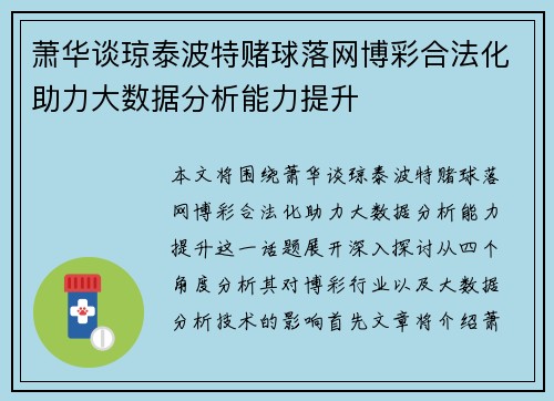 萧华谈琼泰波特赌球落网博彩合法化助力大数据分析能力提升