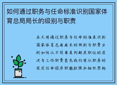 如何通过职务与任命标准识别国家体育总局局长的级别与职责