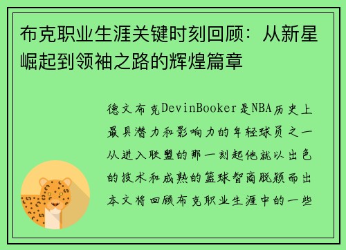 布克职业生涯关键时刻回顾：从新星崛起到领袖之路的辉煌篇章