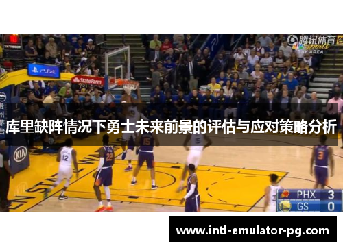 库里缺阵情况下勇士未来前景的评估与应对策略分析