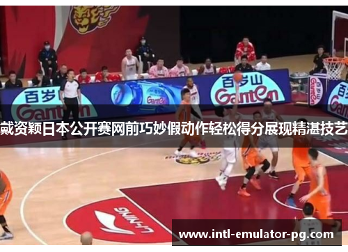 戴资颖日本公开赛网前巧妙假动作轻松得分展现精湛技艺 戴资颖日本公开赛网前巧妙假动作轻松得分展现精湛技艺