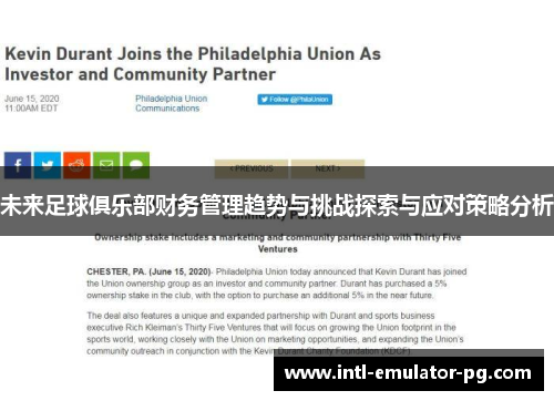 未来足球俱乐部财务管理趋势与挑战探索与应对策略分析