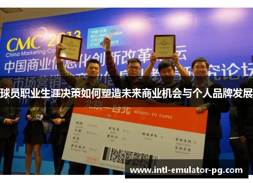 球员职业生涯决策如何塑造未来商业机会与个人品牌发展 球员职业生涯决策如何塑造未来商业机会与个人品牌发展