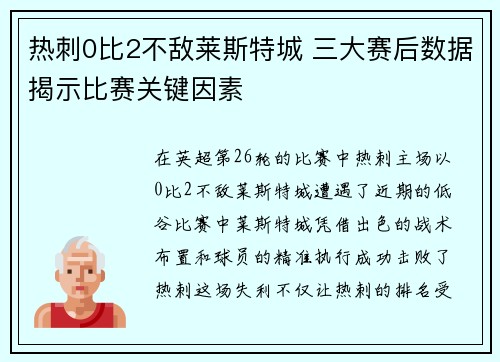 热刺0比2不敌莱斯特城 三大赛后数据揭示比赛关键因素 热刺0比2不敌莱斯特城 三大赛后数据揭示比赛关键因素