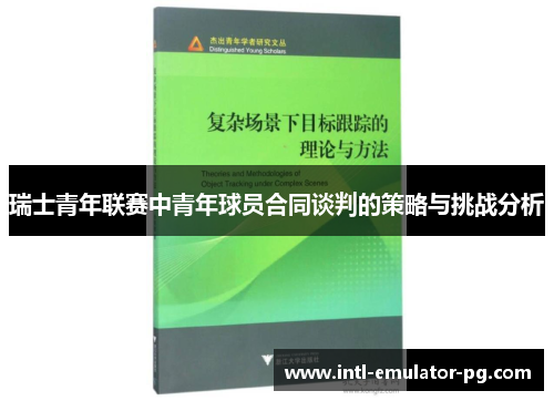 瑞士青年联赛中青年球员合同谈判的策略与挑战分析 瑞士青年联赛中青年球员合同谈判的策略与挑战分析