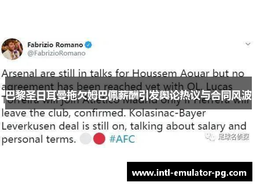 巴黎圣日耳曼拖欠姆巴佩薪酬引发舆论热议与合同风波 巴黎圣日耳曼拖欠姆巴佩薪酬引发舆论热议与合同风波