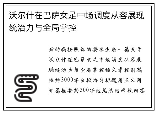 沃尔什在巴萨女足中场调度从容展现统治力与全局掌控