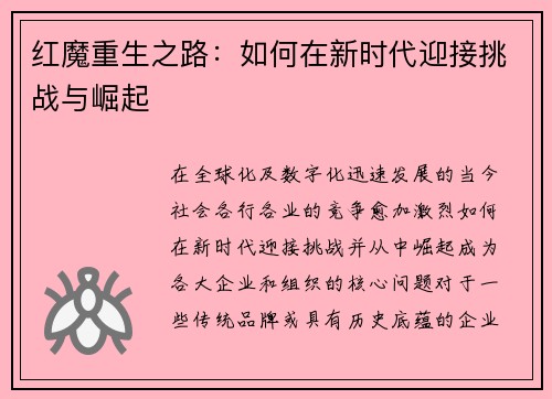 红魔重生之路:如何在新时代迎接挑战与崛起 红魔重生之路:如何在新时代迎接挑战与崛起