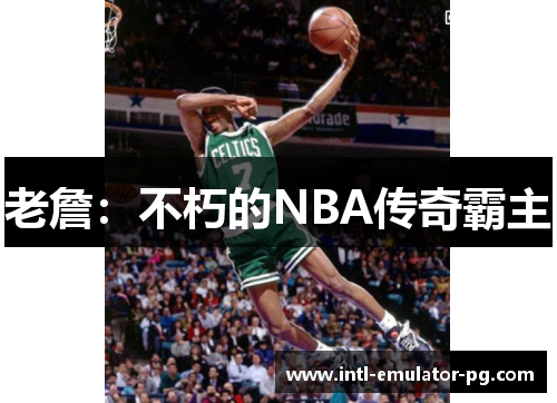 老詹:不朽的NBA传奇霸主 老詹:不朽的NBA传奇霸主