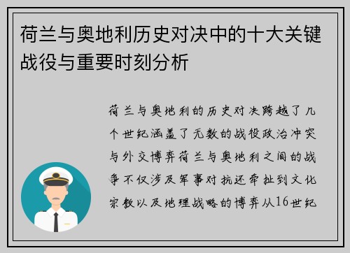 荷兰与奥地利历史对决中的十大关键战役与重要时刻分析