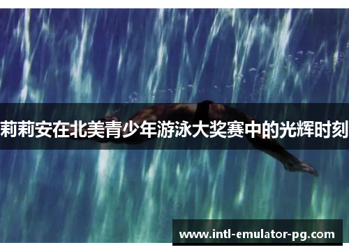 莉莉安在北美青少年游泳大奖赛中的光辉时刻