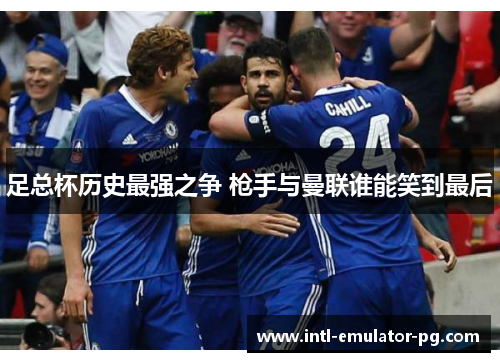 足总杯历史最强之争 枪手与曼联谁能笑到最后