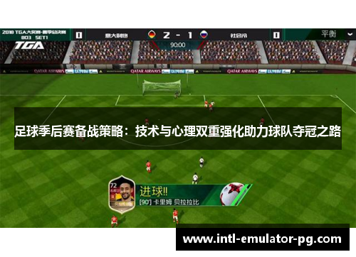 足球季后赛备战策略：技术与心理双重强化助力球队夺冠之路