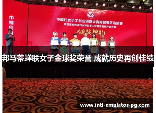 邦马蒂蝉联女子金球奖荣誉 成就历史再创佳绩