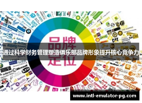 通过科学财务管理塑造俱乐部品牌形象提升核心竞争力