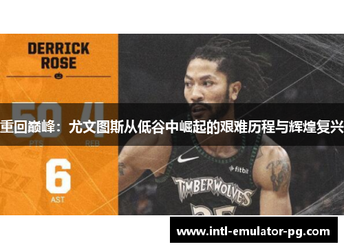 重回巅峰：尤文图斯从低谷中崛起的艰难历程与辉煌复兴
