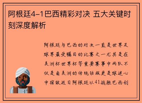 阿根廷4-1巴西精彩对决 五大关键时刻深度解析