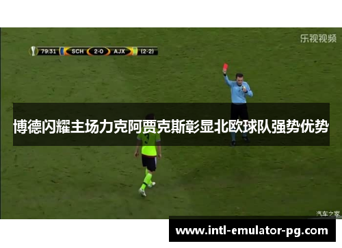 博德闪耀主场力克阿贾克斯彰显北欧球队强势优势