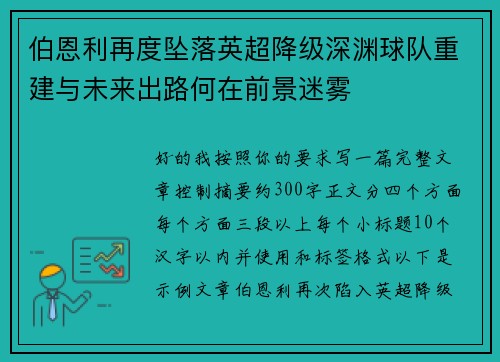 伯恩利再度坠落英超降级深渊球队重建与未来出路何在前景迷雾