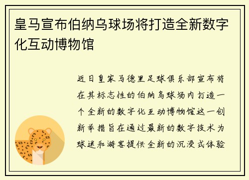 皇马宣布伯纳乌球场将打造全新数字化互动博物馆 皇马宣布伯纳乌球场将打造全新数字化互动博物馆