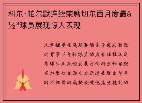 科尔·帕尔默连续荣膺切尔西月度最佳球员展现惊人表现 科尔·帕尔默连续荣膺切尔西月度最佳球员展现惊人表现