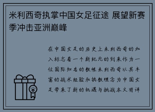 米利西奇执掌中国女足征途 展望新赛季冲击亚洲巅峰