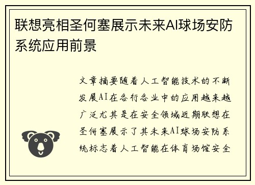 联想亮相圣何塞展示未来AI球场安防系统应用前景