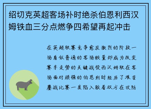 绍切克英超客场补时绝杀伯恩利西汉姆铁血三分点燃争四希望再起冲击 绍切克英超客场补时绝杀伯恩利西汉姆铁血三分点燃争四希望再起冲击