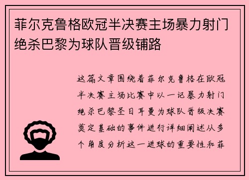 菲尔克鲁格欧冠半决赛主场暴力射门绝杀巴黎为球队晋级铺路