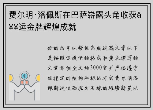 费尔明·洛佩斯在巴萨崭露头角收获奥运金牌辉煌成就